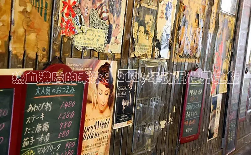 热血沸腾的未来：2026年动漫世界之旅